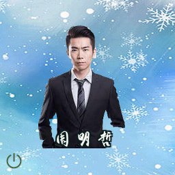 周明哲